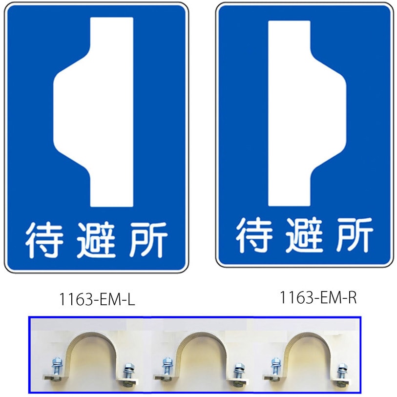 1163-EM-R 反射式標識『待避所』 道路標識用普通反射シート(封入