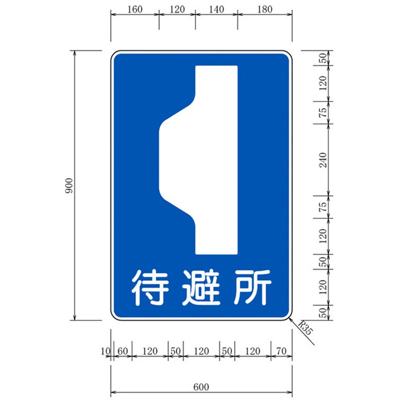 1163-HM-L 反射式標識『待避所』 道路標識用高輝度反射シート(カプセル