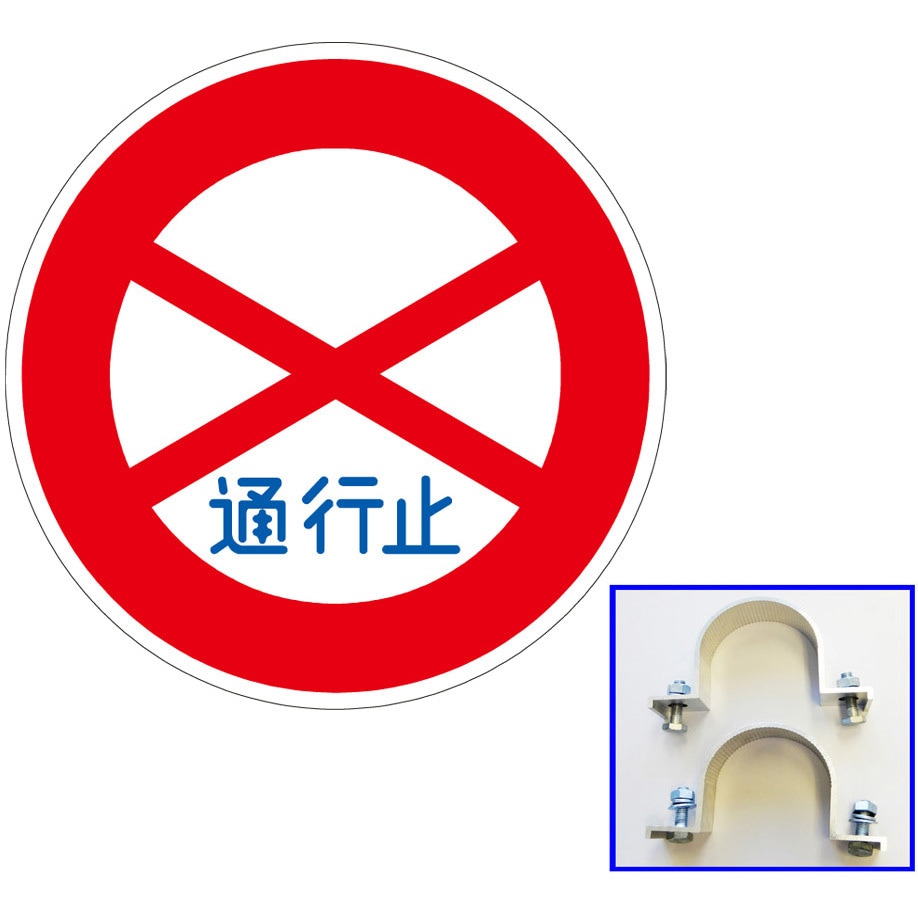 301-1.0EM 反射式規制標識『通行止め』 道路標識用普通反射シート(封入