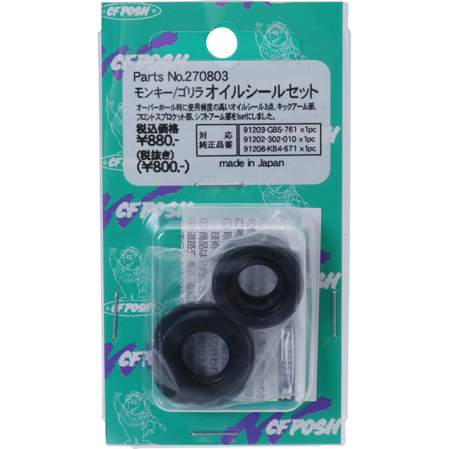 270803 オイルシールセット 1セット(3個) CF POSH 【通販モノタロウ】