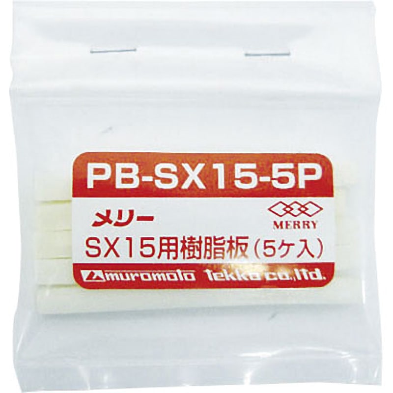PB-SX15-5P ダクトカッター用樹脂板 室本鉄工 1セット(5個) PB