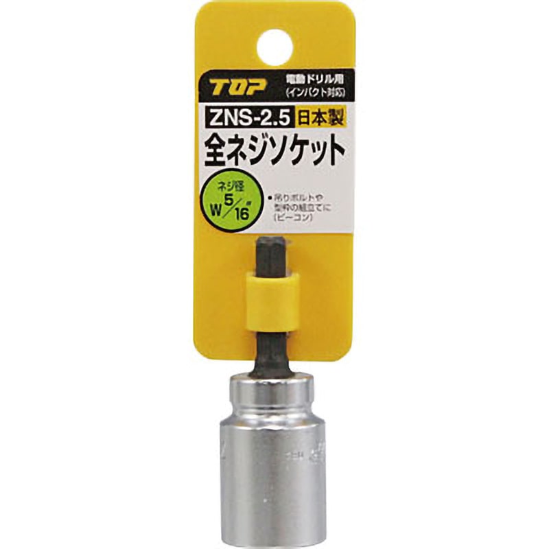 ZNS-2.5 電動ドリル用全ネジソケット 1個 トップ工業 【通販