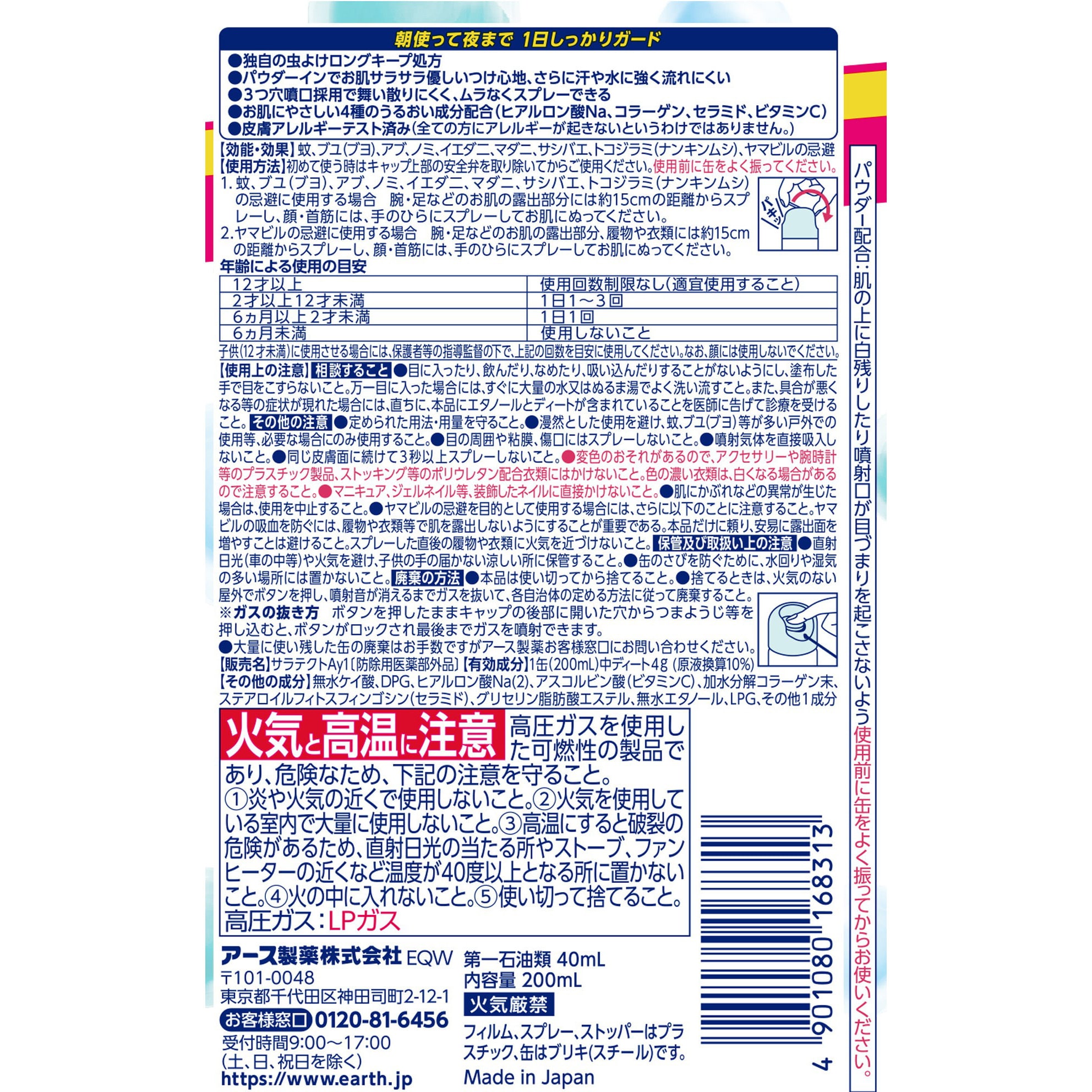 4901080168313 サラテクト 無香料 1本(200mL) アース製薬 【通販モノタロウ】