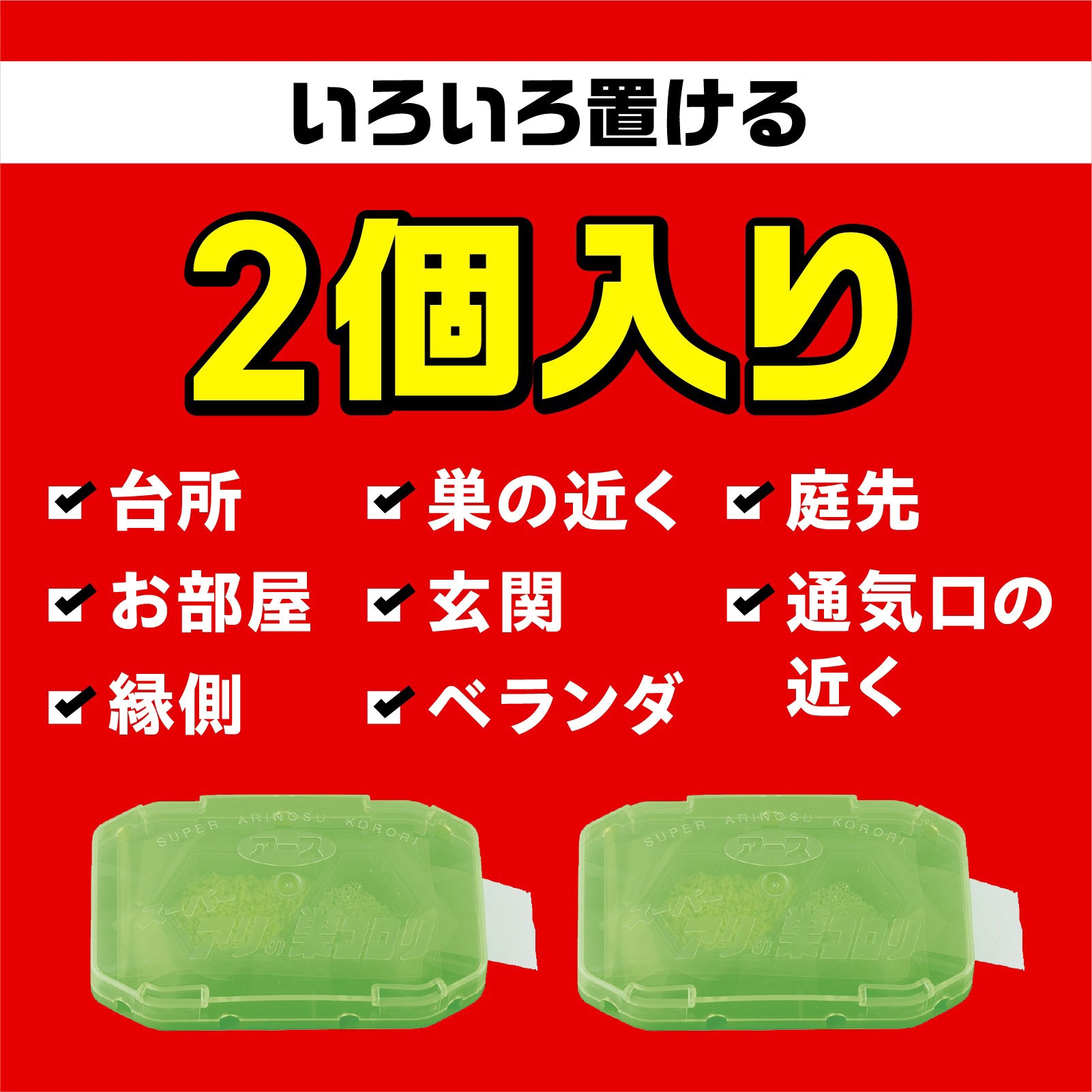 4901080255013 スーパーアリの巣コロリ アース製薬 置き型 屋内屋外