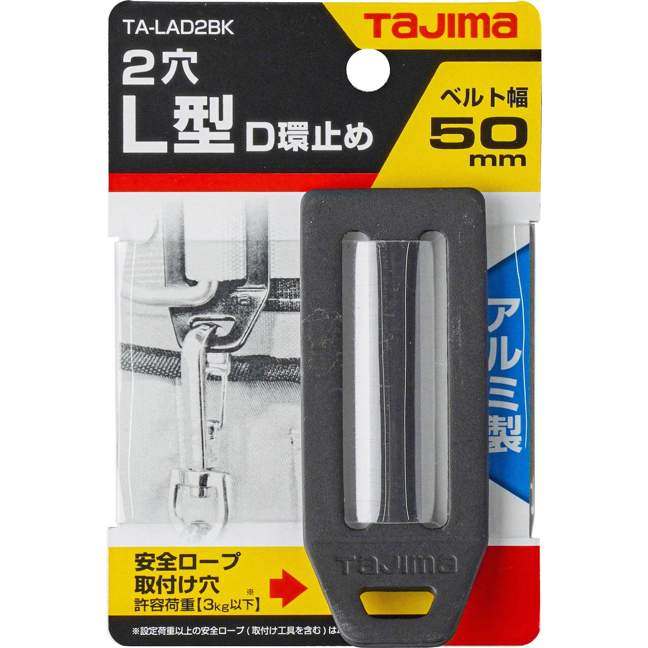 TA-LAD2BK 墜落制止用器具(安全帯) L型D環止め(アルミ) TJMデザイン(タジマツール) 2穴 TA-LAD2BK - 【通販モノタロウ】