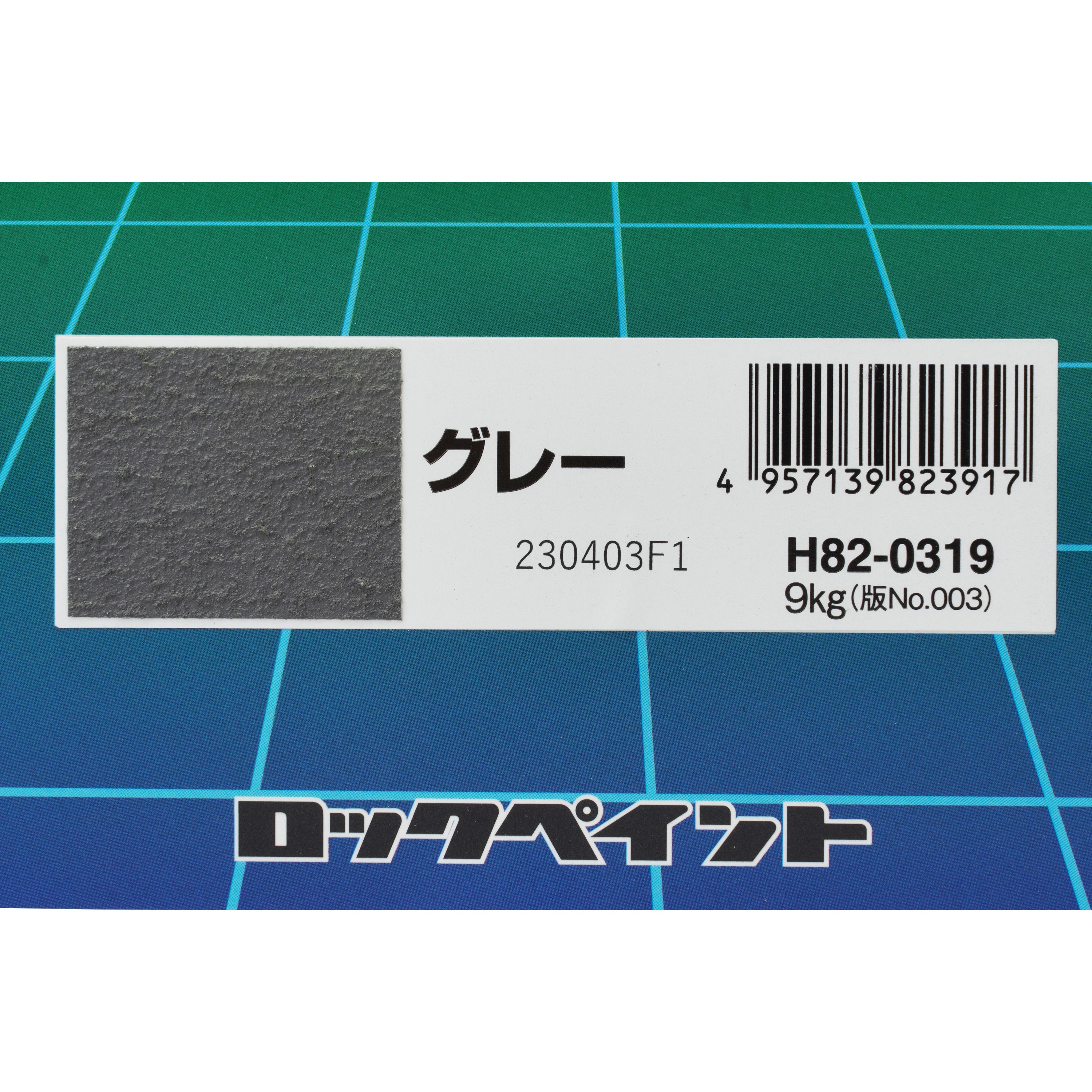 H82-0319 床・ベランダ防水 ロックペイント 非危険物 水性 グレー色 1