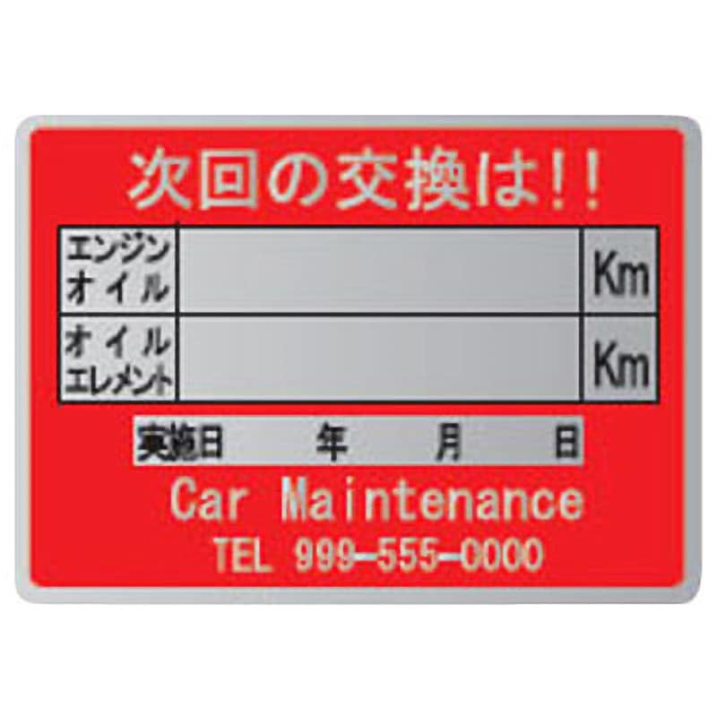 OTR-205M 【名入れ】オイル交換シール メタル紙 モノタロウ 1セット