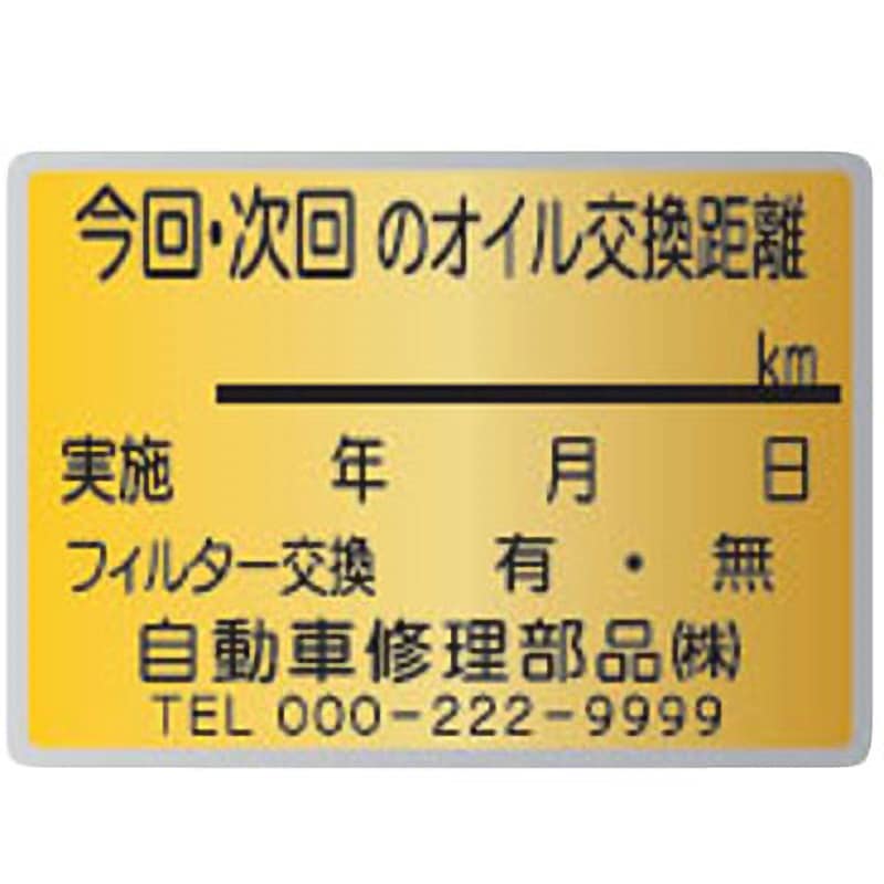 OTR-220M 【名入れ】オイル交換シール メタル紙 モノタロウ 1セット(200枚) OTR-220M