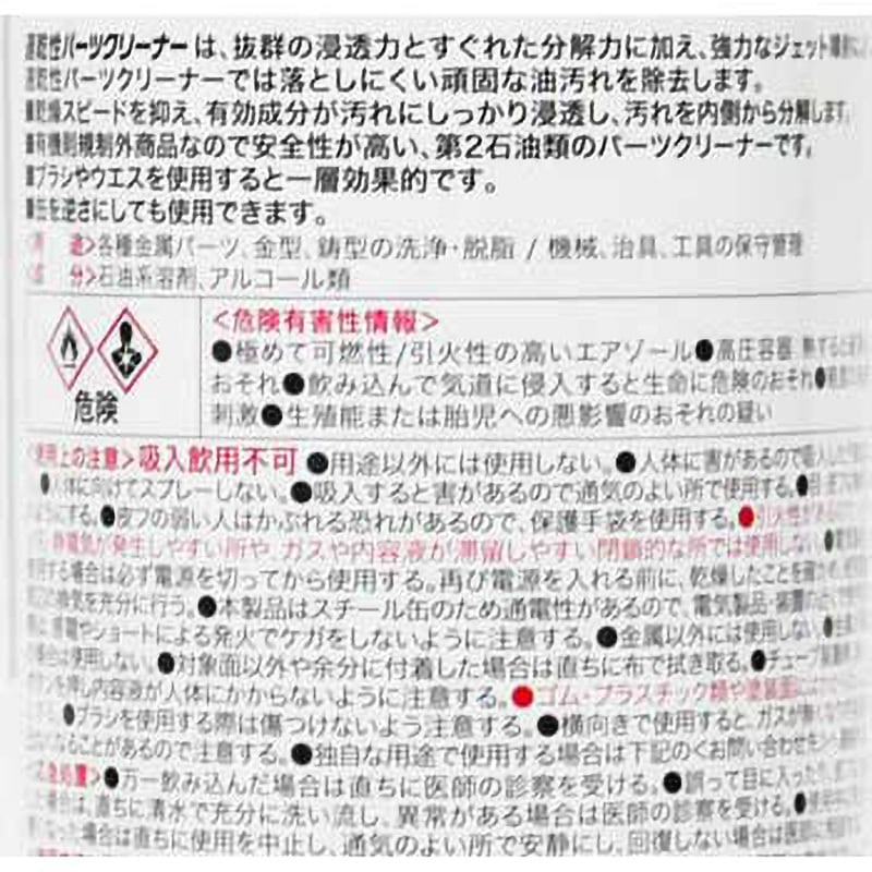 1431 遅乾性パーツクリーナー 呉工業(クレ) 逆さ噴射可 油汚れ用