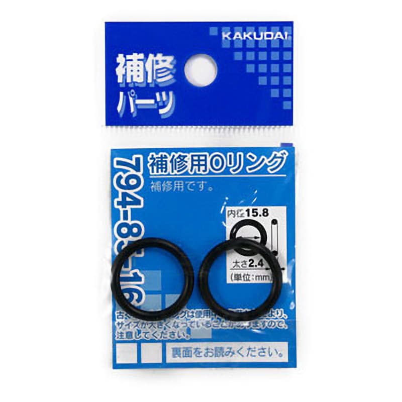 794-85-16 補修用Oリング 1袋(2枚) カクダイ 【通販サイトMonotaRO】