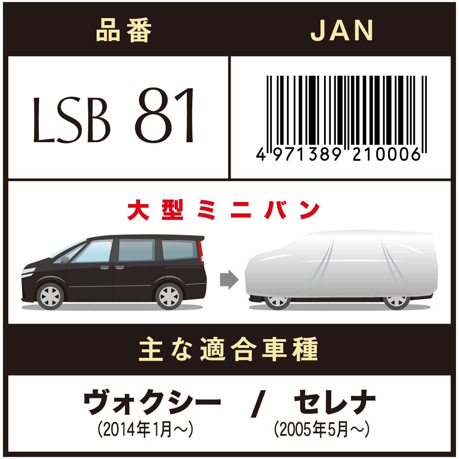 LSB-81 LSボディーカバー(RV車ミニバンタイプ) 1枚 アラデン