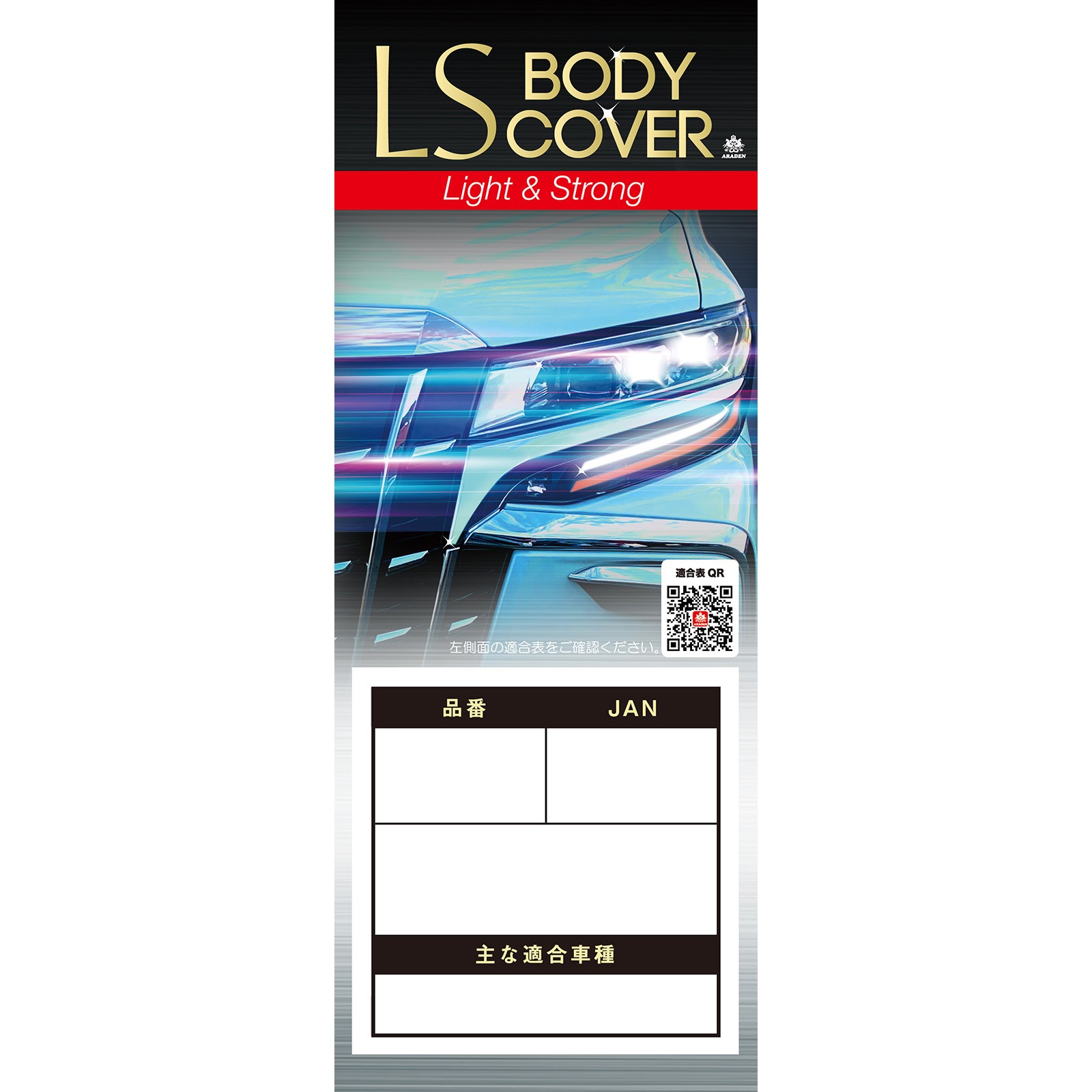 LSB-84 LSボディーカバー(RV車ミニバンタイプ) 1枚 アラデン 【通販モノタロウ】
