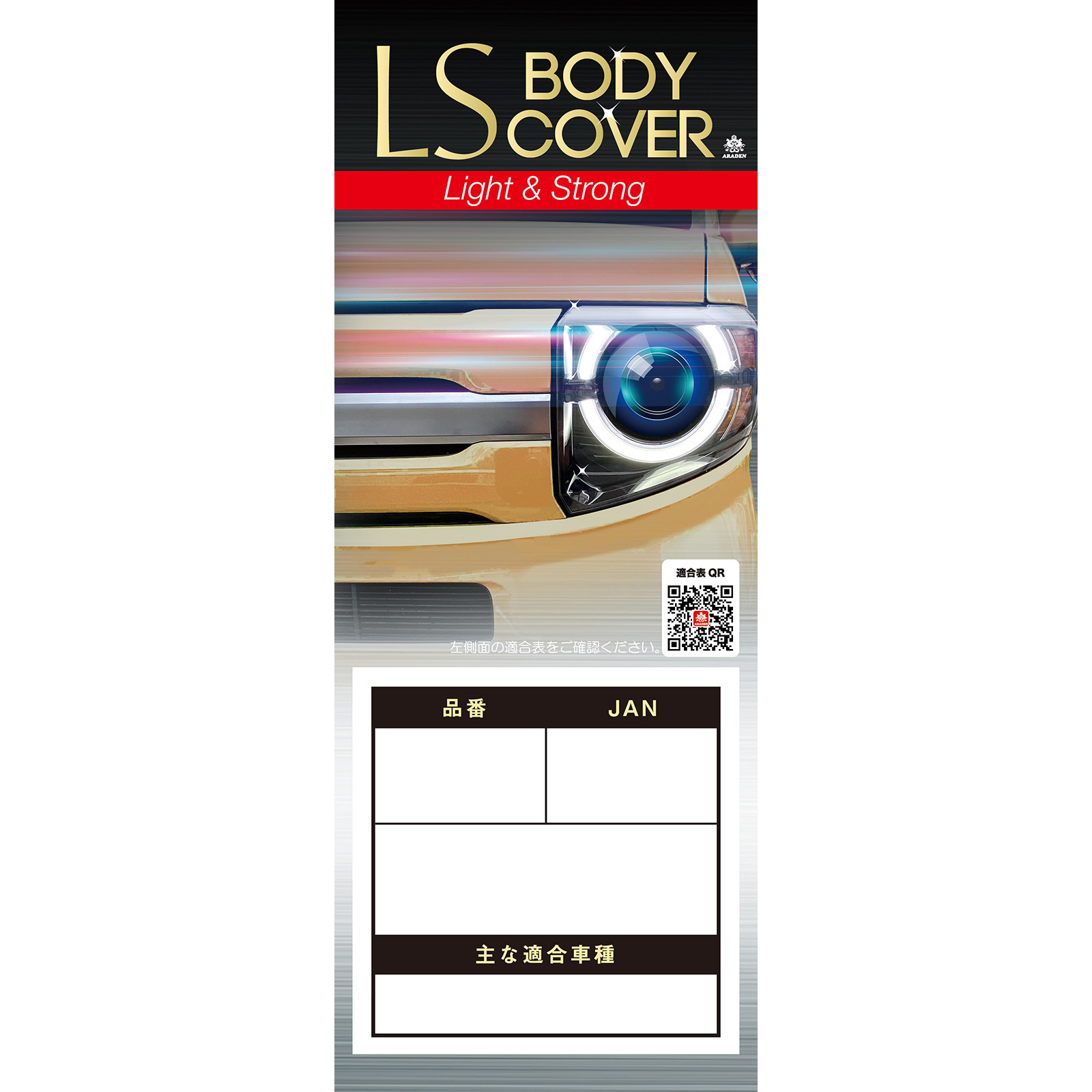 LSB-89 LSボディーカバー(RV車ミニバンタイプ) 1枚 アラデン 【通販