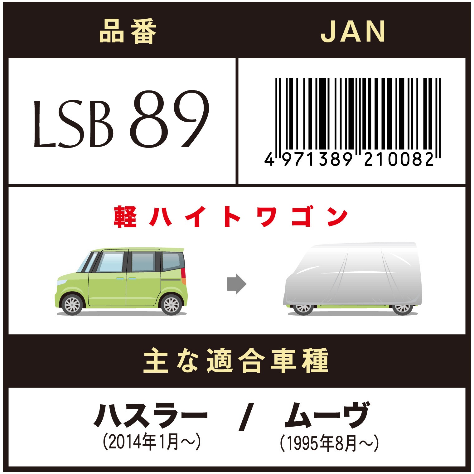 【新品未開封・箱付】 車体保護カバー_LSB89_背高RV用 LSB-89 LSボディーカバー(RV車ミニバンタイプ) 1枚 アラデン 【通販