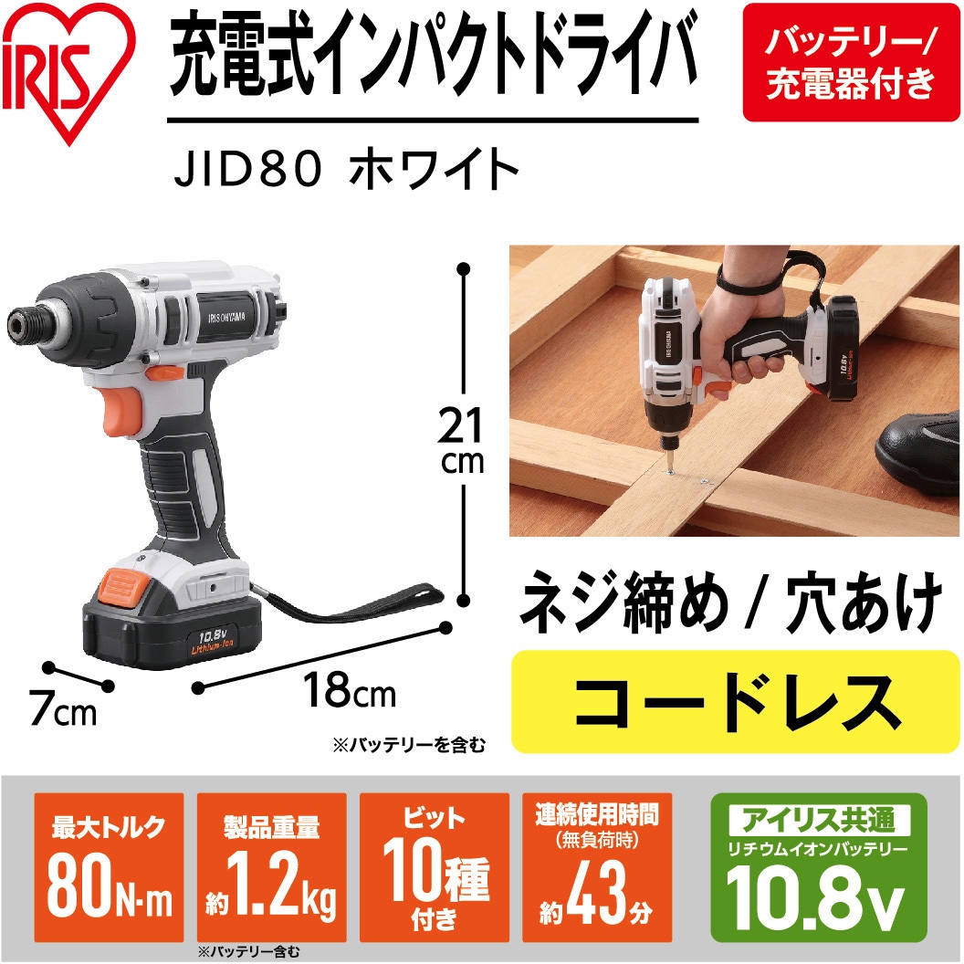 JID80 【DIYに最適!】軽量充電式インパクトドライバ 10.8V コードレス