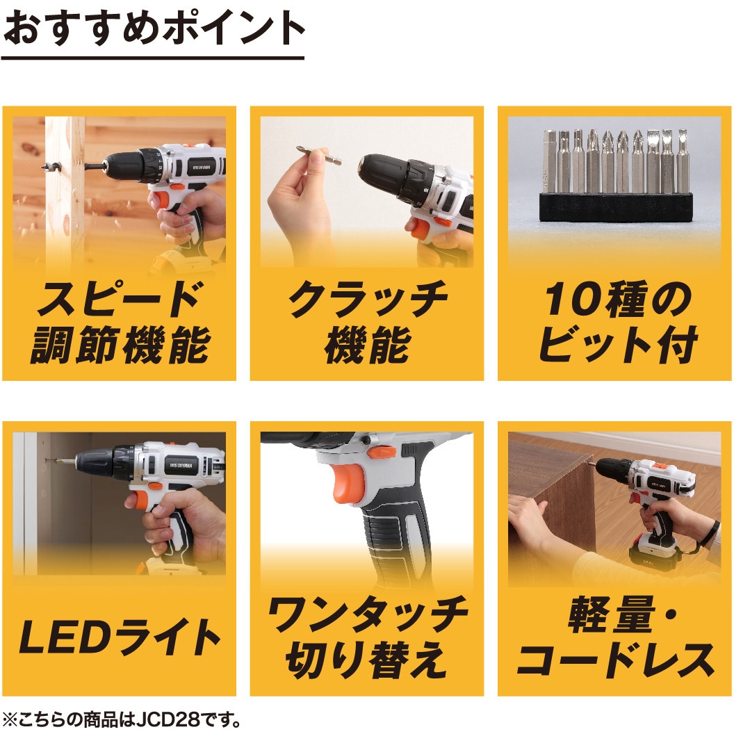 JCD28 【DIYに最適!】軽量充電式ドライバドリル 10.8V コードレス