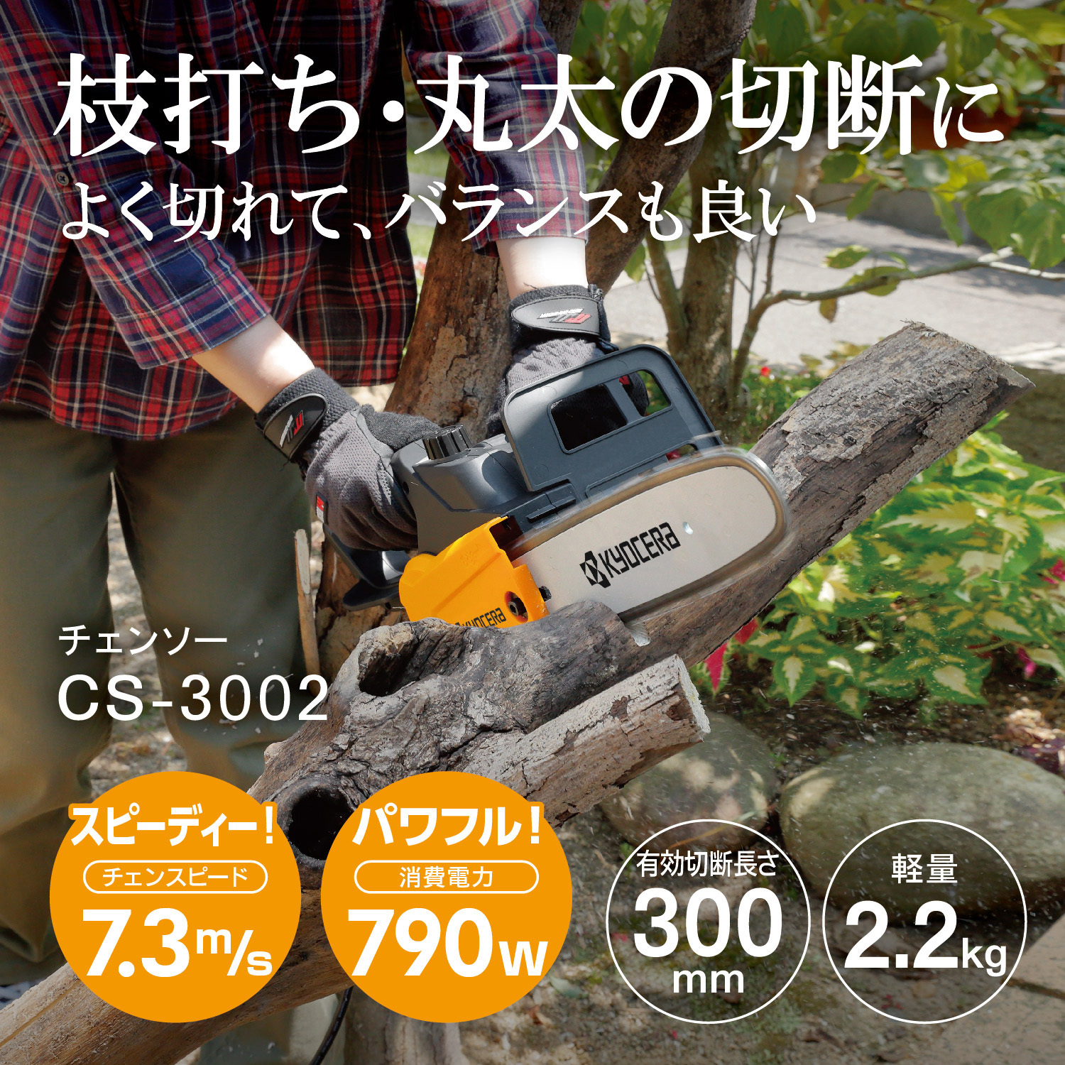 CS-3002 電気チェンソー 1台 京セラインダストリアルツールズ(旧