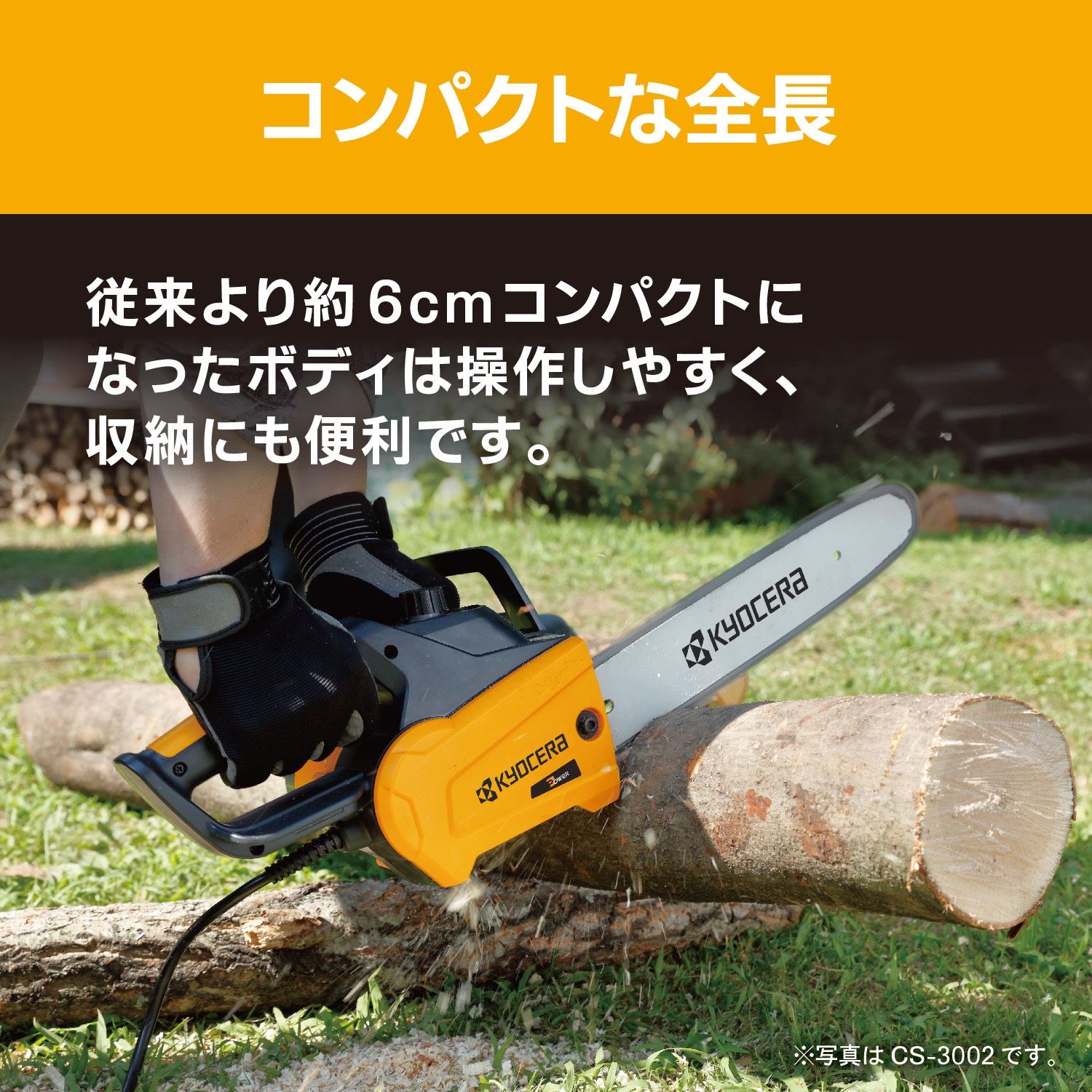 CS-3002 電気チェンソー 1台 京セラインダストリアルツールズ(旧