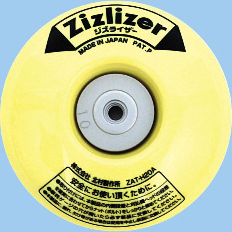 ZAT-H20A 刈払機用安定板 ジズライザー 1個 北村製作所 【通販モノタロウ】