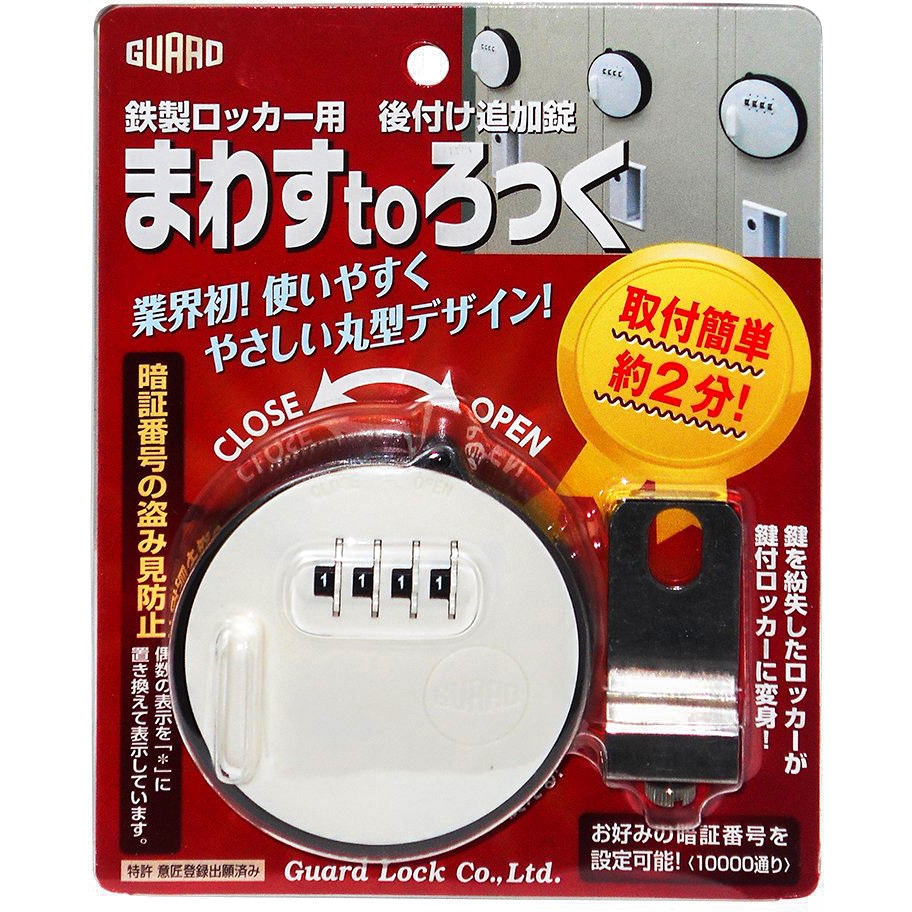 No.436 鉄製ロッカー用 後付け追加錠 まわすtoろっく 1個 ガードロック