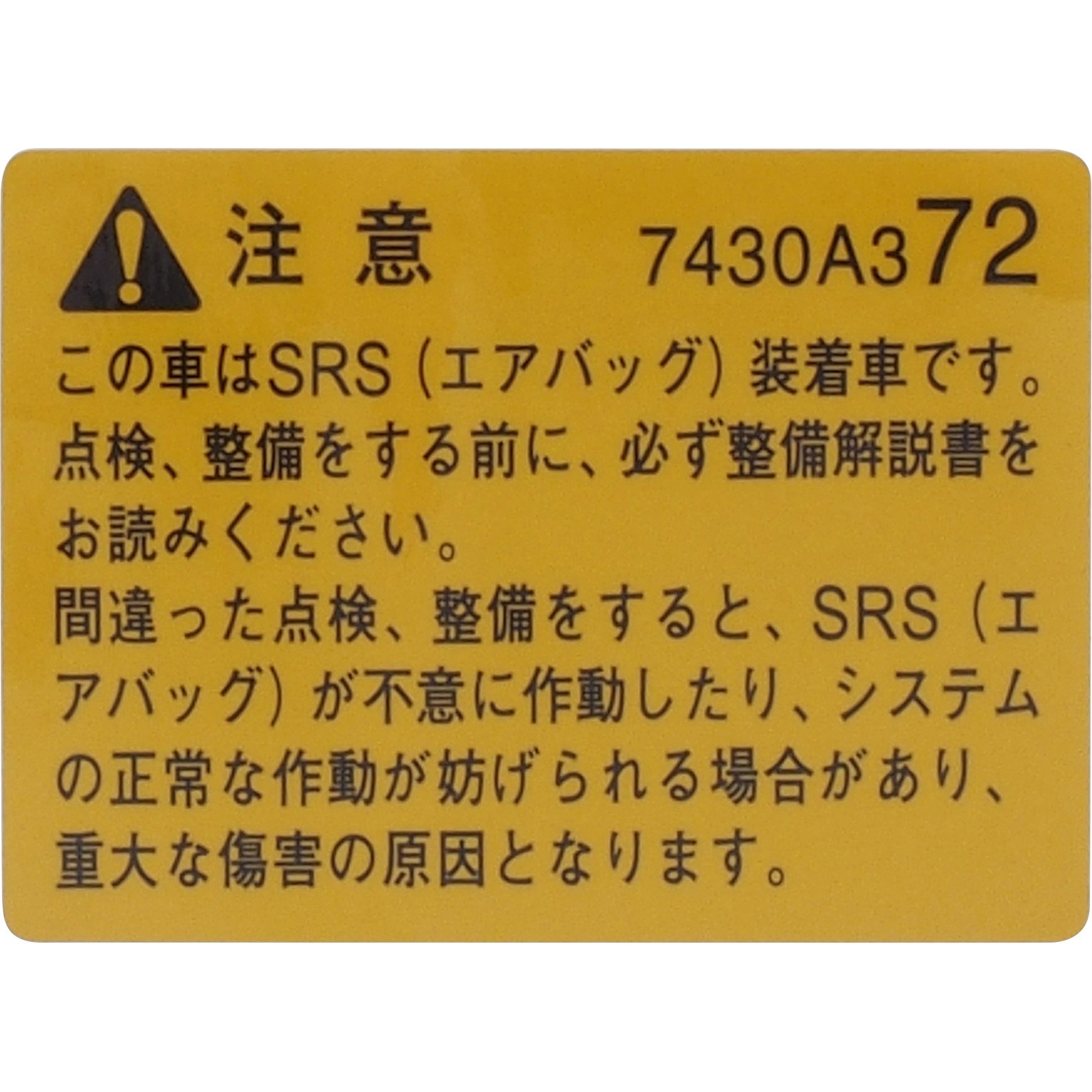 7430A372 (7430)コーションプレート 1個 ミツビシ 【通販モノタロウ】