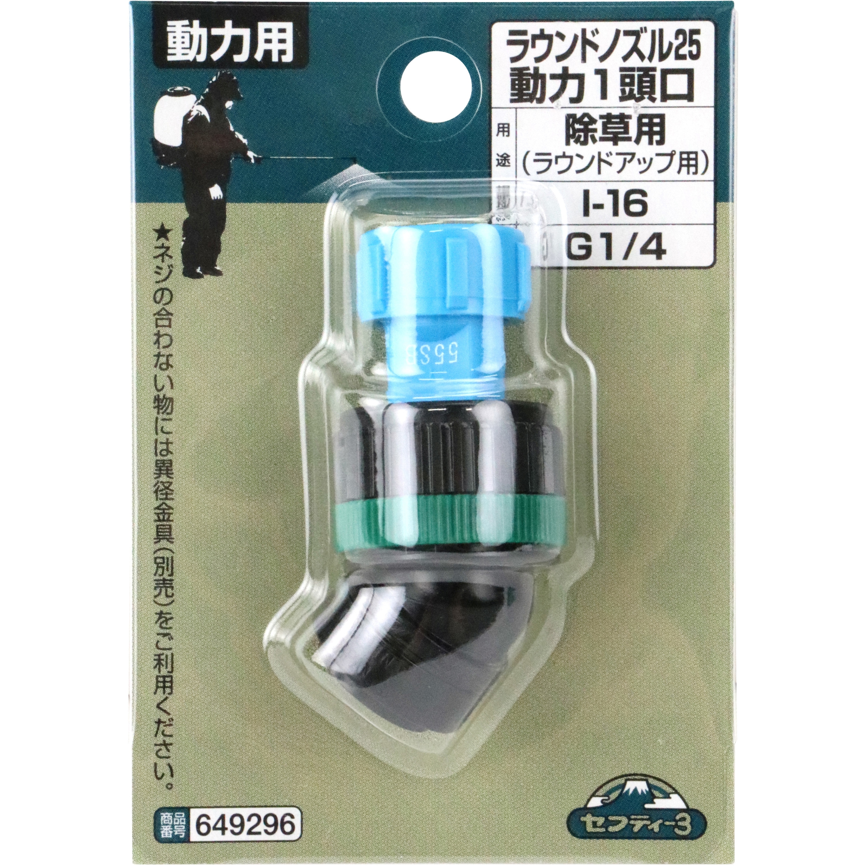 I-16 ラウンドノズル25動力 セフティー3 ねじ径PF1/4 I-16 【通販