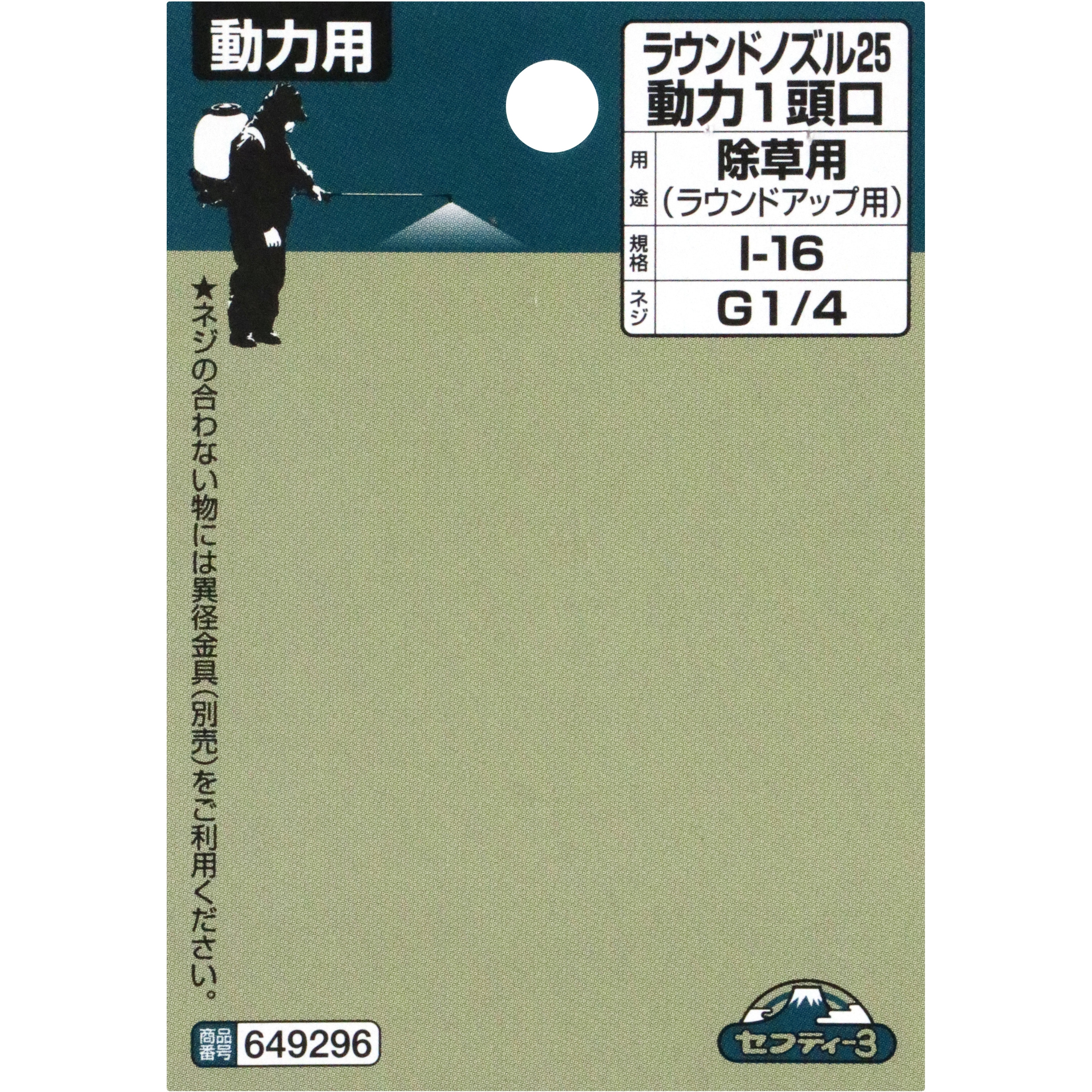 I-16 ラウンドノズル25動力 セフティー3 ねじ径PF1/4 I-16 【通販
