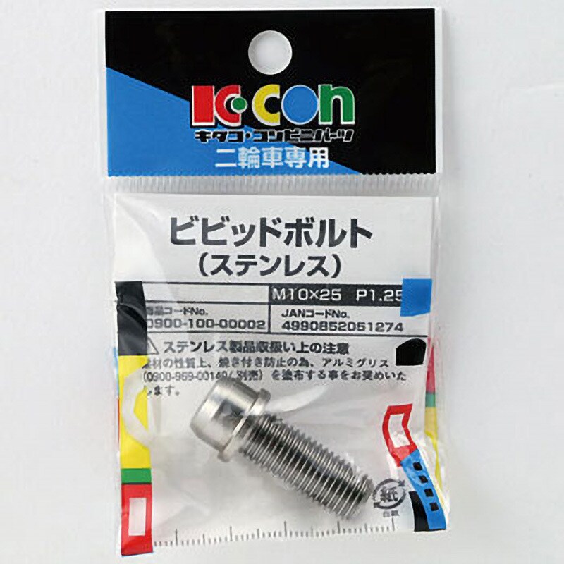 0900-100-00002 ビビットボルト(ステンレス) K-CON(キタコ) ねじ