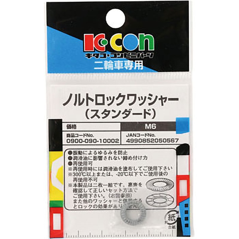 0900-090-10002 ノルトロックワッシャー K-CON(キタコ) 1セット(2枚