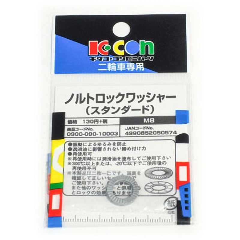 0900-090-10003 ノルトロックワッシャー K-CON(キタコ) 1セット(2枚