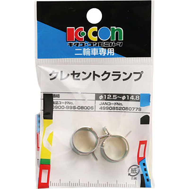 0900-995-08006 クレセントクランプ K-CON(キタコ) 1セット(2個) 0900