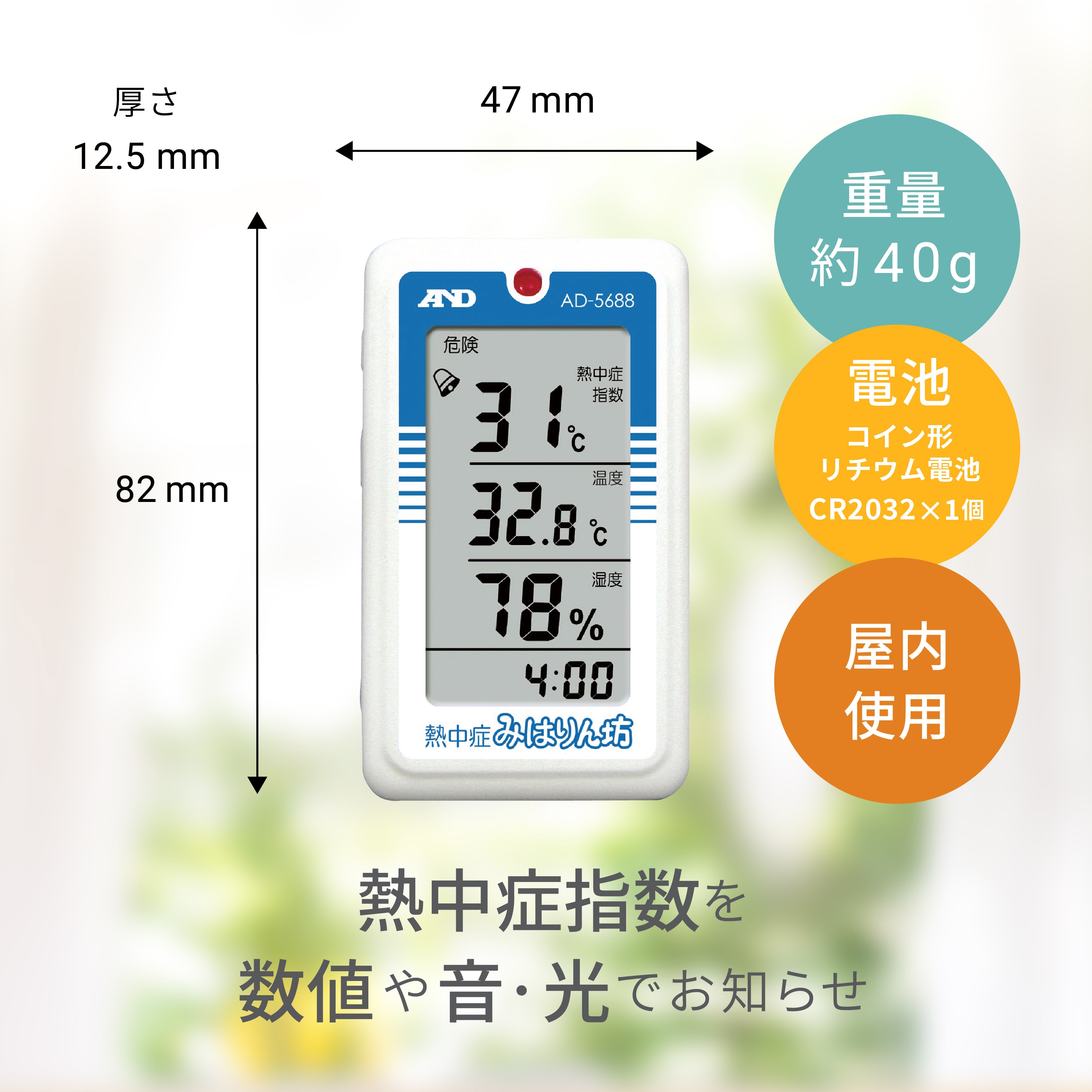AD5688 (一般校正書類付) 熱中症指数計/熱中症指数モニター