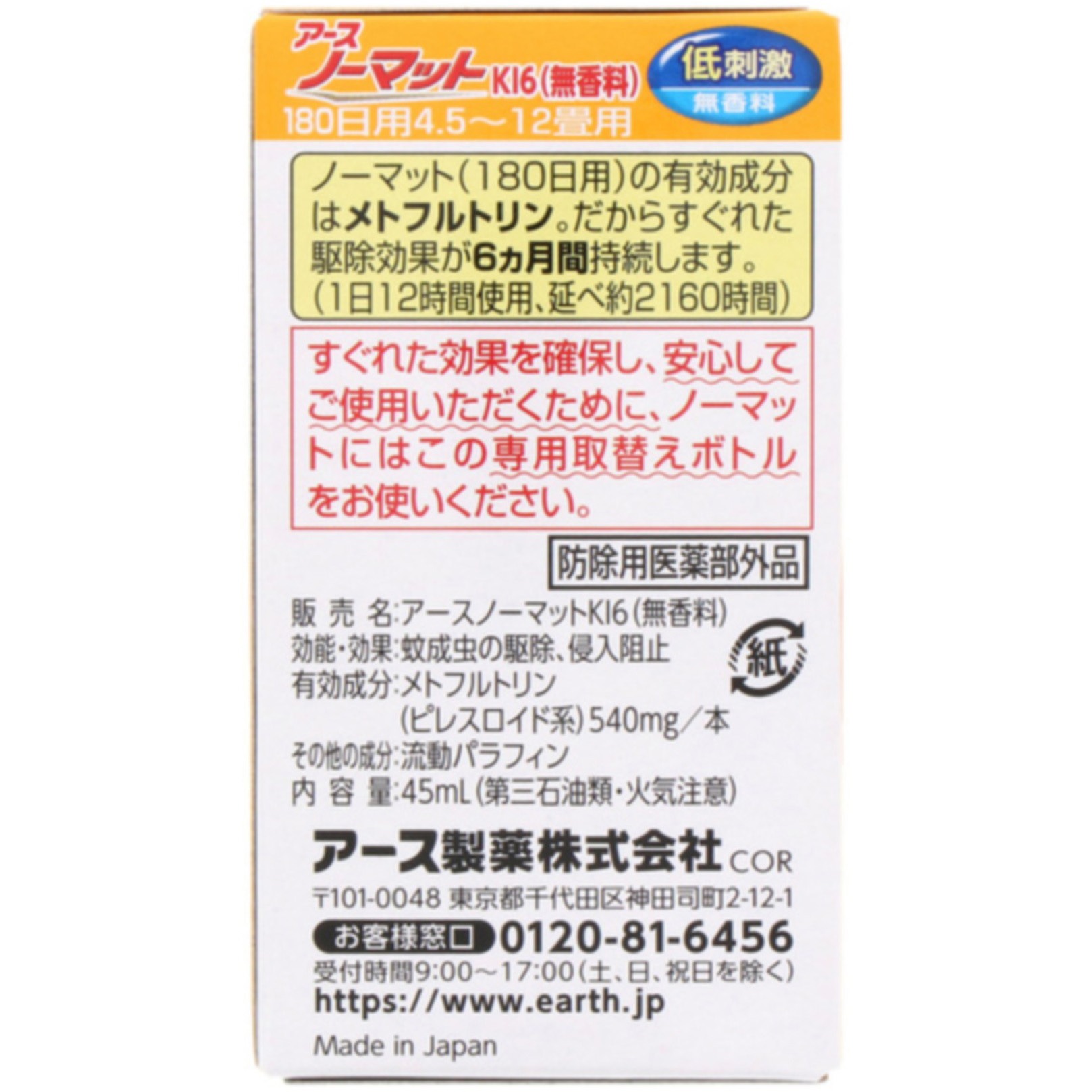 4901080104410 アースノーマット取替えボトル 1箱(45mL×1個 4901080104410 アースノーマット取替えボトル 1箱(45mL×1個