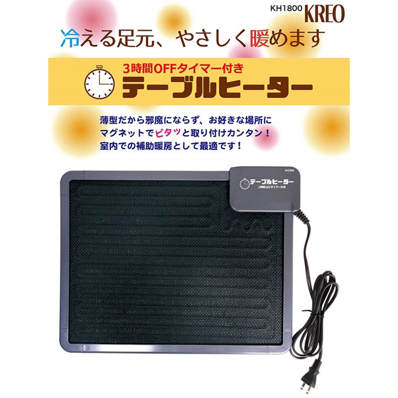 タイマー付テーブルヒーター KH1800 テーブルヒーター 3時間タイマー付き 1台 クレオ工業 【通販