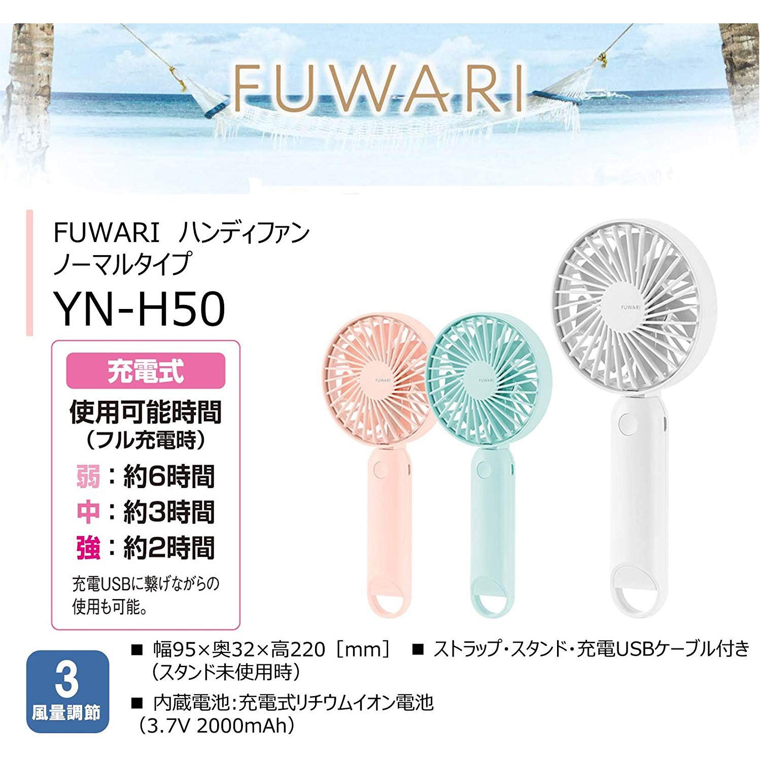 YN-H50(LW) FUWARI 充電式ハンディファン 手持ち扇風機 1台 YAMAZEN(山善) 【通販モノタロウ】