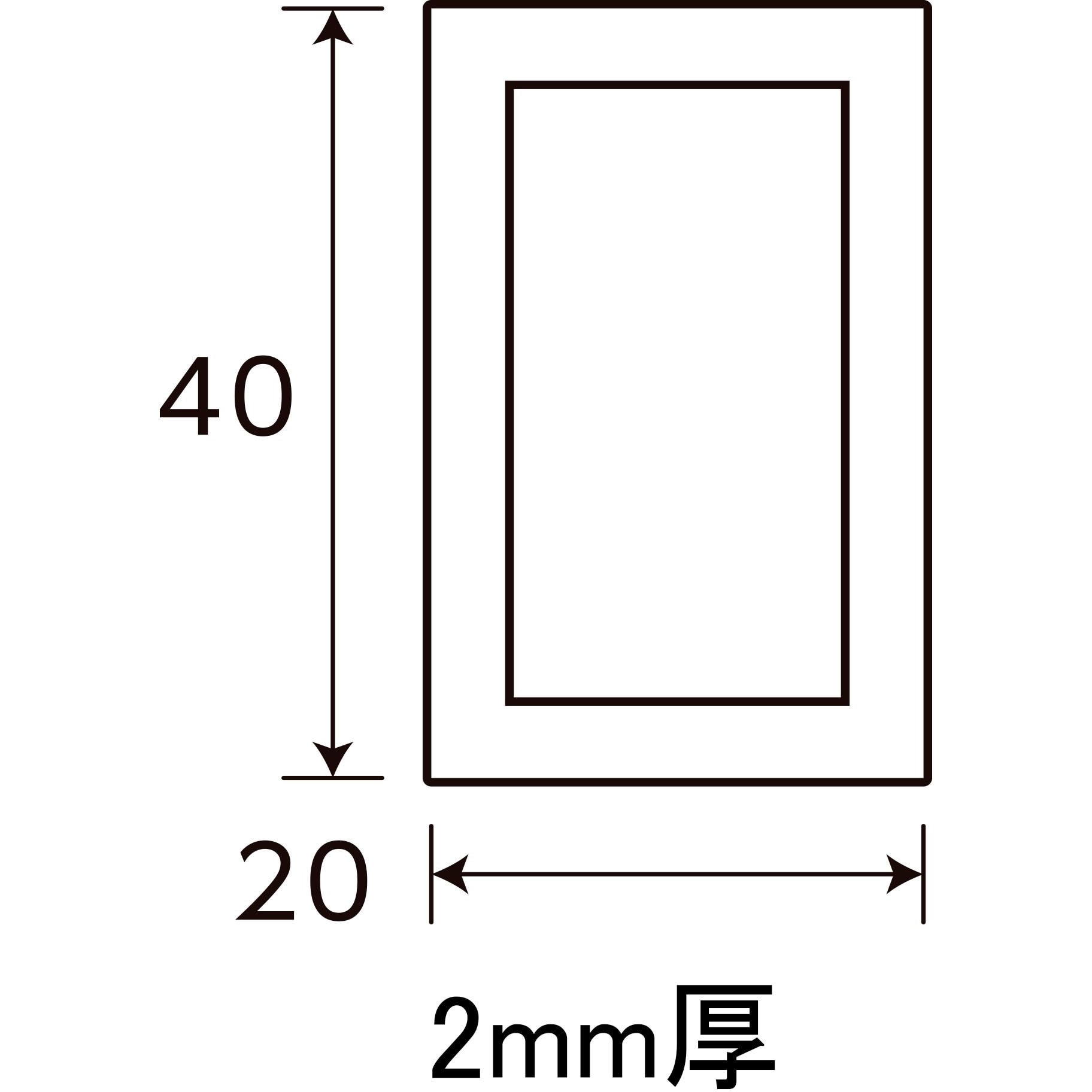 557 アルミ角パイプ 光モール 厚さ2mm縦20mm横40mm - 【通販モノタロウ】