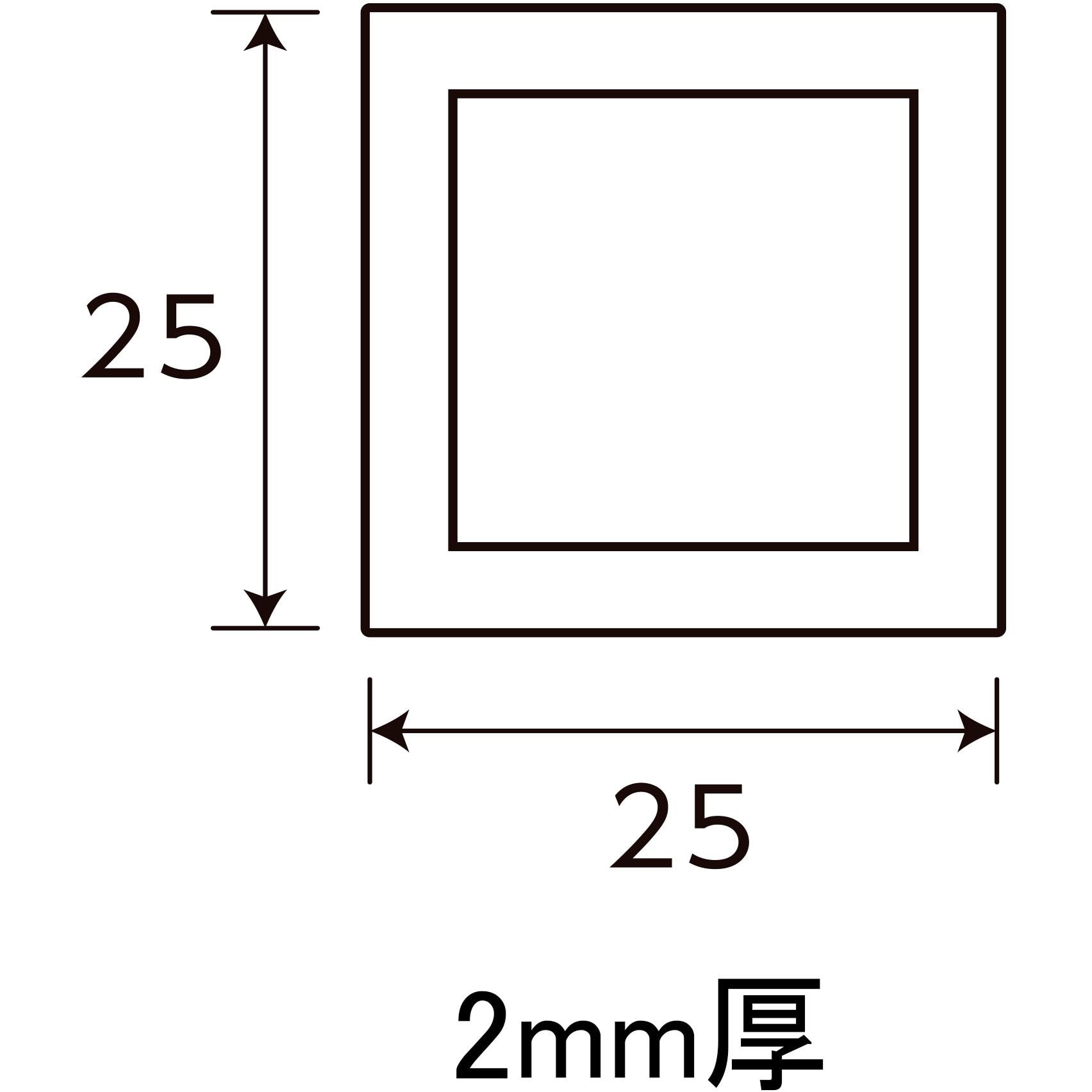 558 アルミ角パイプ 光モール 厚さ2mm縦25mm横25mm - 【通販モノタロウ】