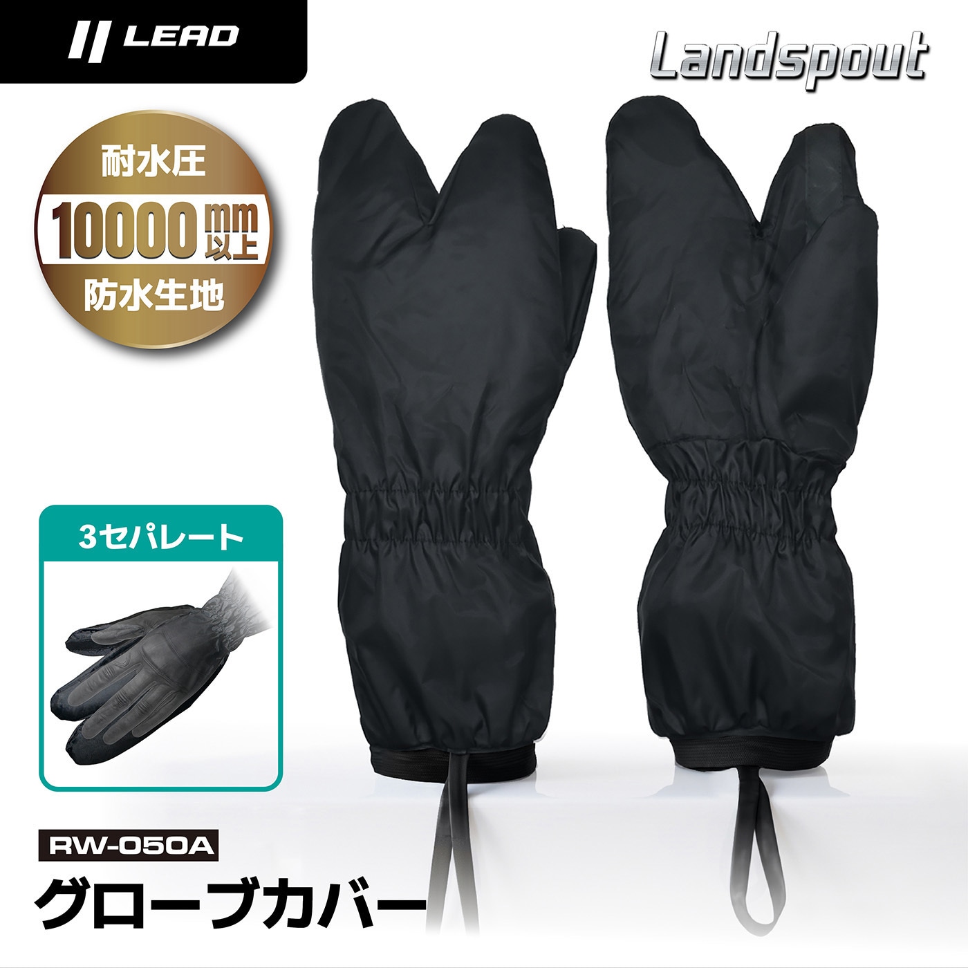RW-050A Landspout グローブカバー LEAD(リード工業) ブラック色