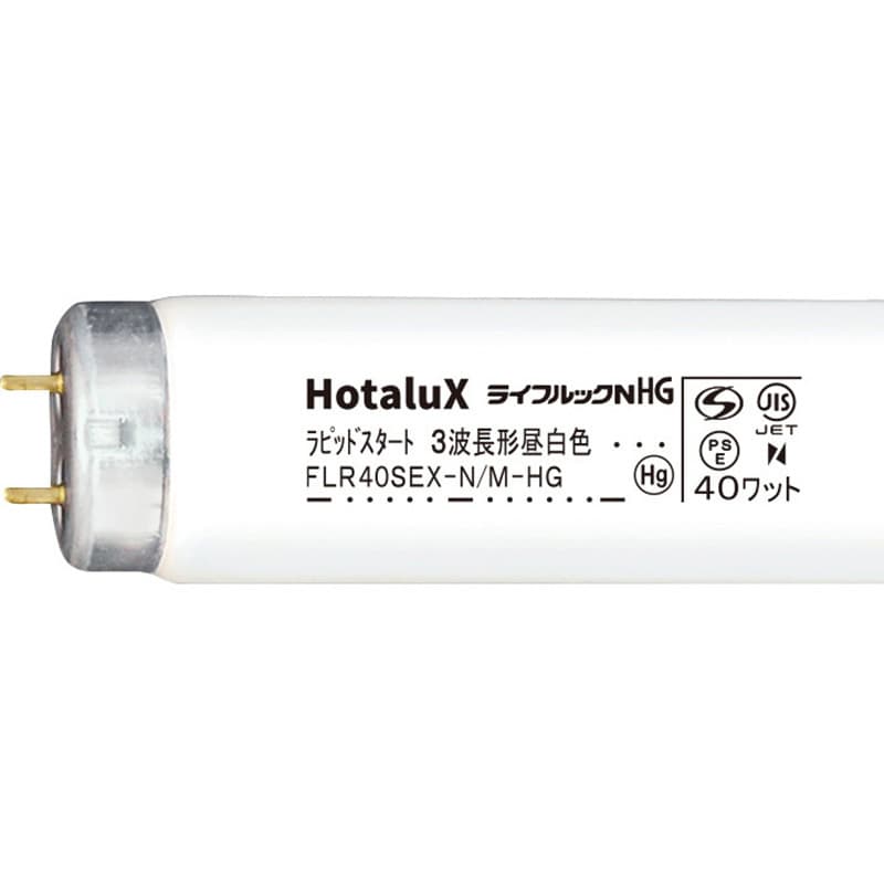 FLR40SEX-N/M-HG2 ハイグレード3波長形蛍光ランプ ライフルックHG 1箱(25本) HotaluX(ホタルクス) 【通販モノタロウ】