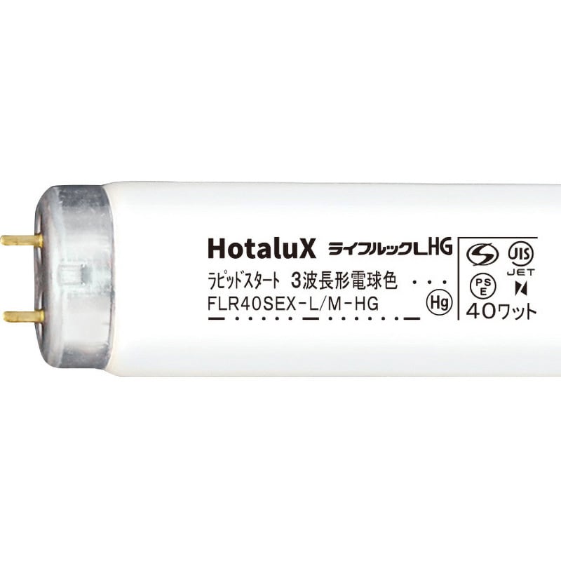 FLR40SEX-L/M-HG2 ハイグレード3波長形蛍光ランプ ライフルックHG 1箱(25本) HotaluX(ホタルクス) 【通販モノタロウ】