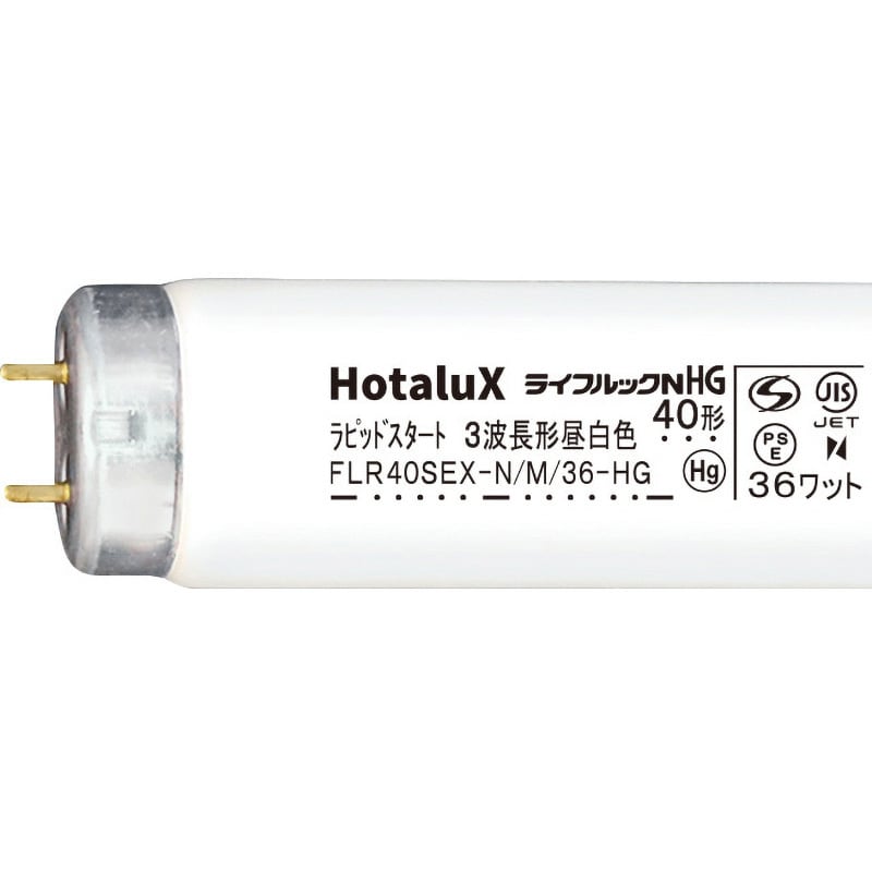 FLR40SEX-N/M/36-HG2 ハイグレード3波長形蛍光ランプ ライフルックHG 1