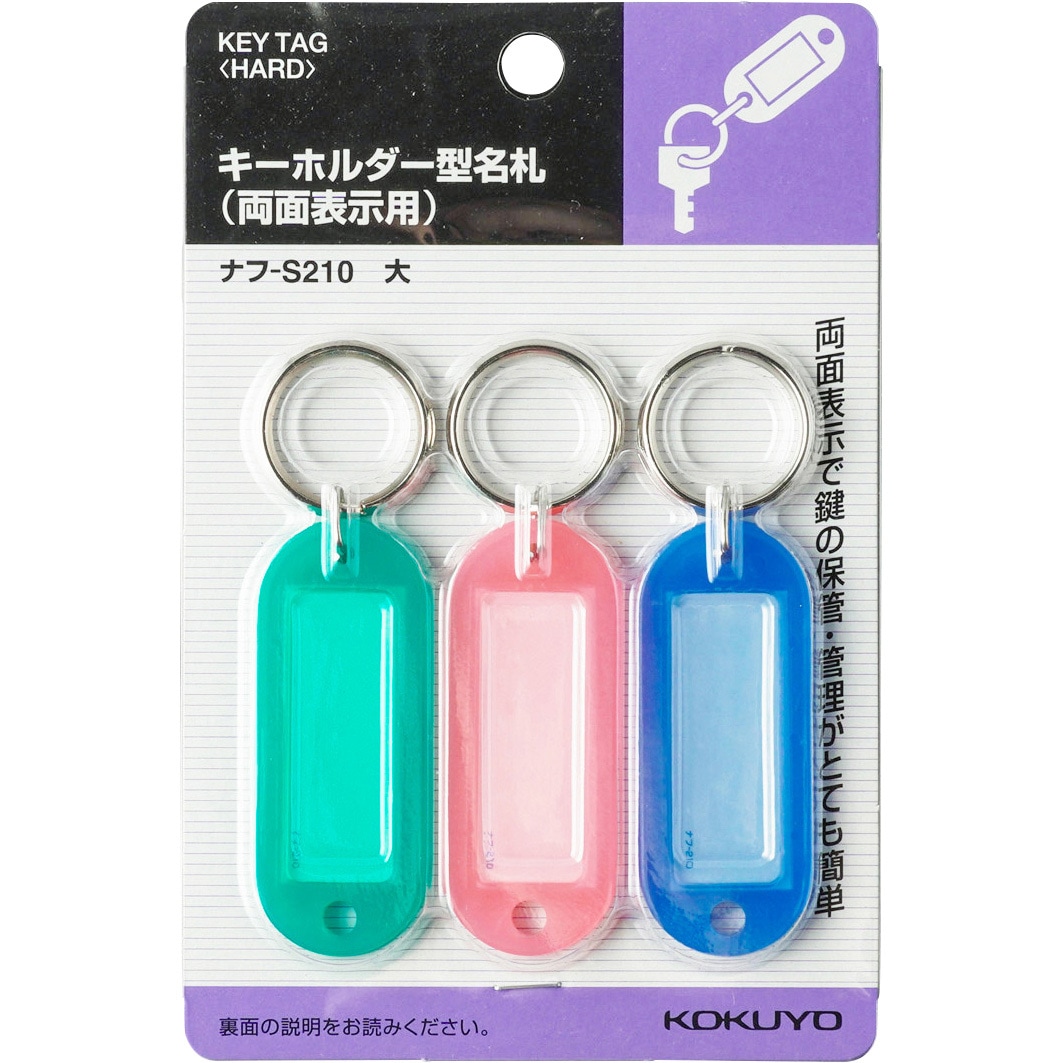 ナフ-S210 キーホルダー型名札 コクヨ 青・緑・ピンク(各1枚)色