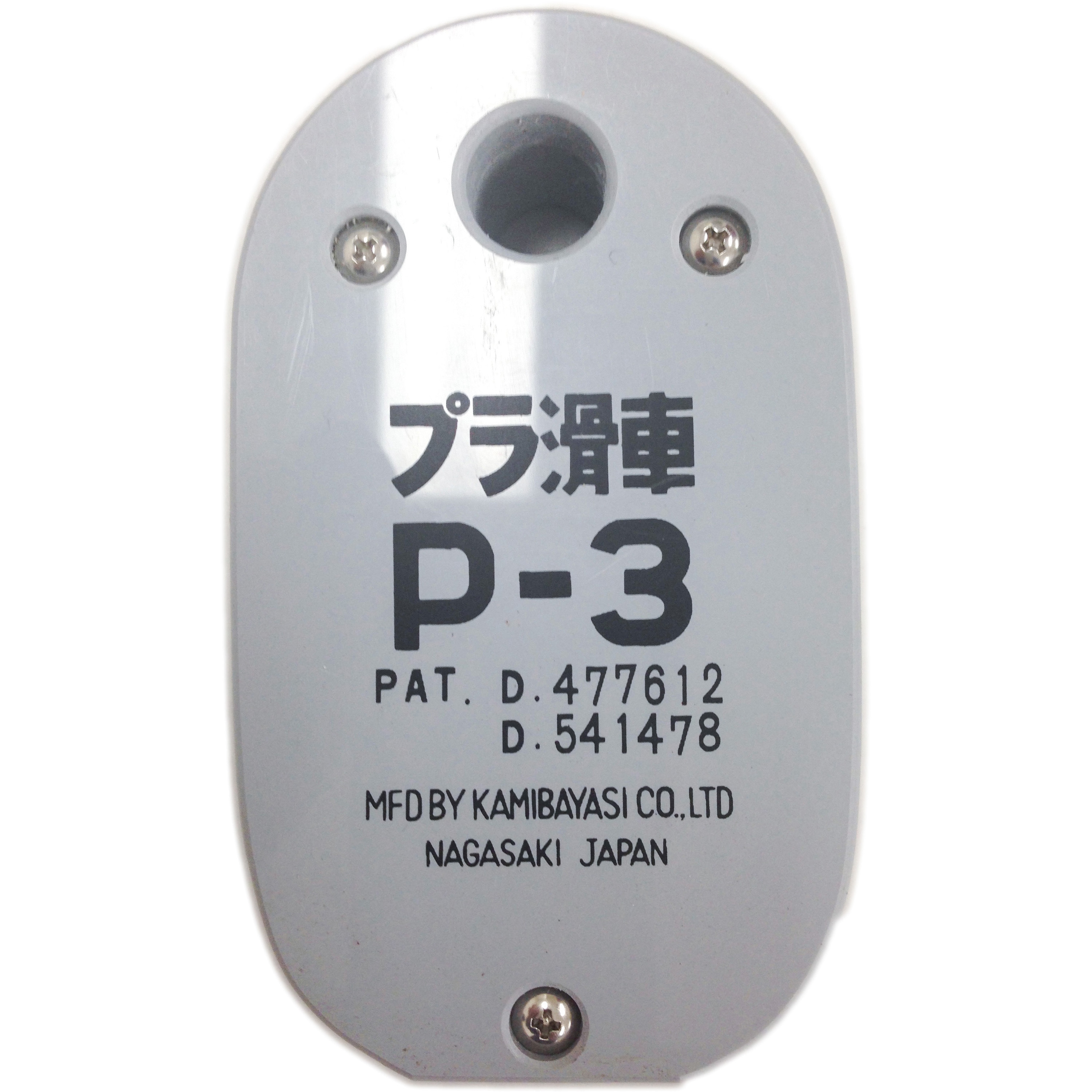 P-3 プラ滑車 1台 上林商会 【通販モノタロウ】