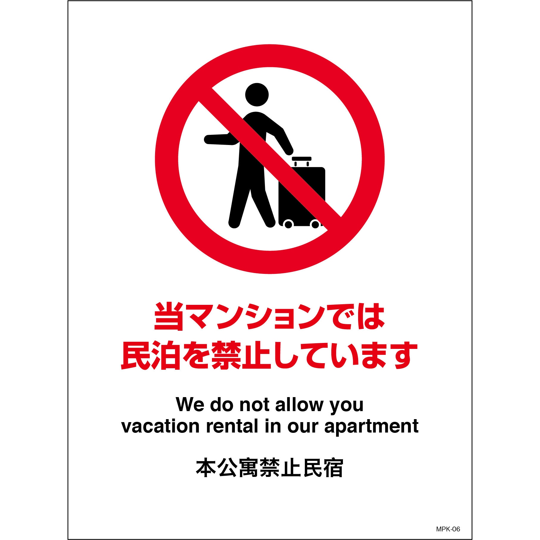 ぐるん@コメ逃げ禁止 ページ MPK-06 民泊禁止看板 グリーンクロス 寸法450×600mm MPK-06 - 【通販