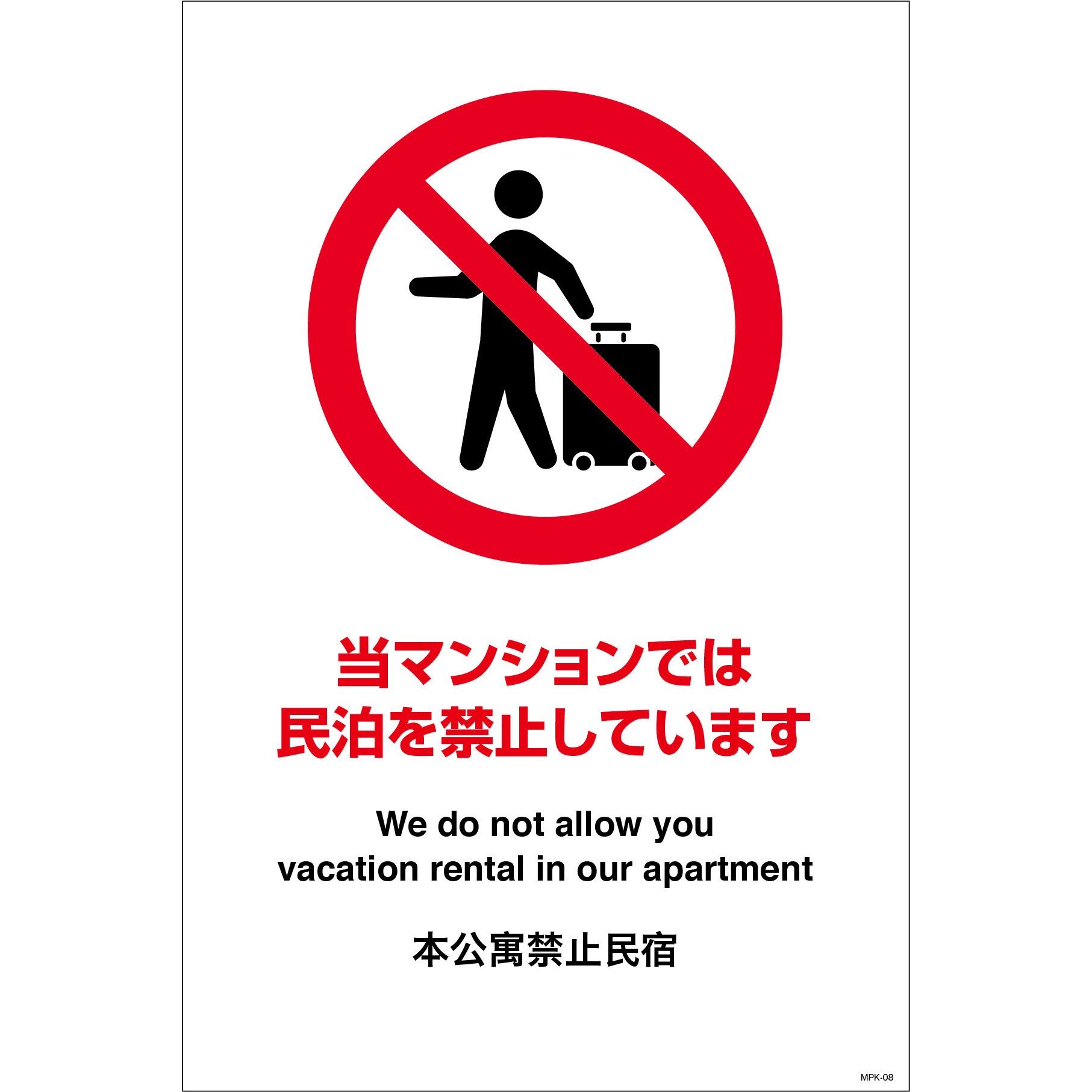 MPK-08 民泊禁止看板 グリーンクロス 寸法600×900mm MPK-08 - 【通販