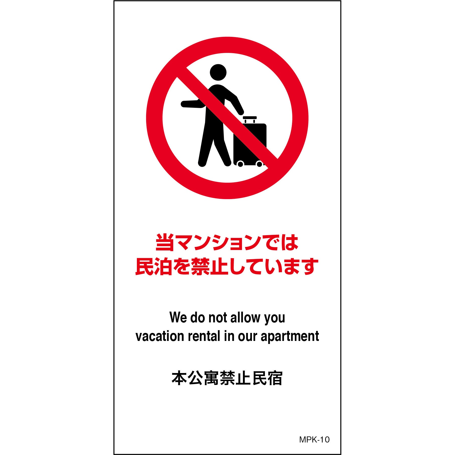 MPK-10 民泊禁止看板 グリーンクロス 寸法200×400mm MPK-10 - 【通販