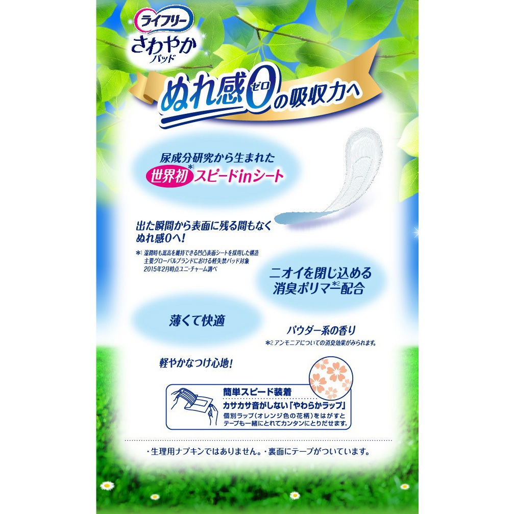 ライフリー さわやかパッド レギュラーパック ユニ・チャーム 微量用 1