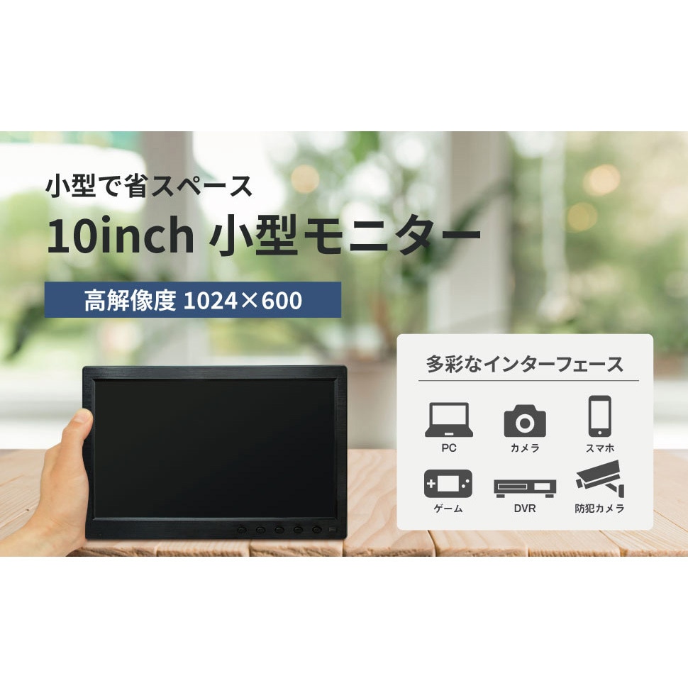 10インチ HDMI LCDモニター(IPS液晶パネル)