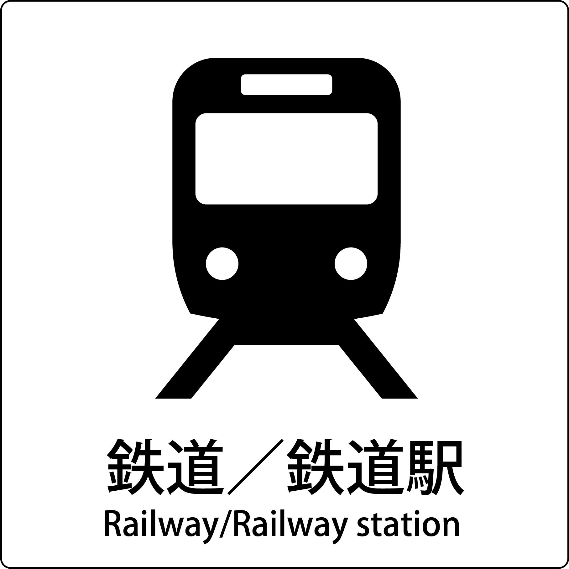 JIS-E60 JIS標識ピクトサイン グリーンクロス 鉄道/鉄道駅 寸法300