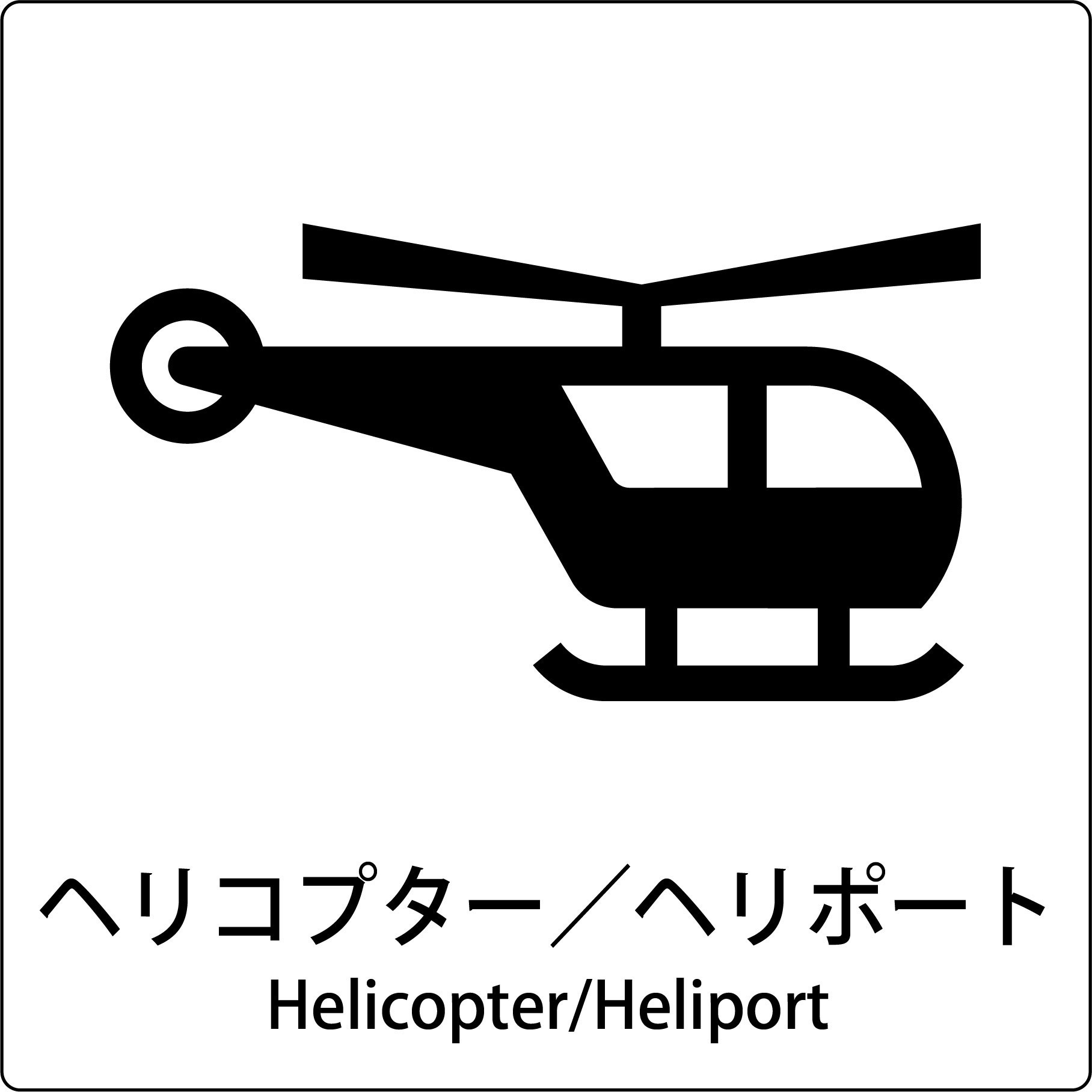 JIS-E62 JIS標識ピクトサイン グリーンクロス ヘリコプター/ヘリポート